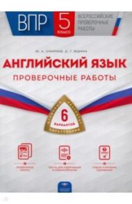 ВПР. Английский язык. 5 класс. Проверочные работы. 6 вариантов / Смирнов Юрий Алексеевич, Юшина Дарья Геннадьевна