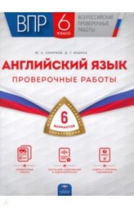 ВПР. Английский язык. 6 класс. Проверочные работы. 6 вариантов / Смирнов Юрий Алексеевич, Юшина Дарья Геннадьевна