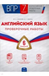 ВПР. Английский язык. 7 класс. Проверочные работы. 6 вариантов / Смирнов Юрий Алексеевич, Юшина Дарья Геннадьевна