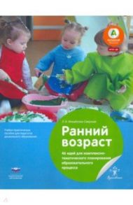 Ранний возраст. 46 идей для комплексно-тематического планирования образовательного процесса / Михайлова-Свирская Лидия Васильевна