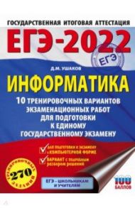 ЕГЭ 2022 Информатика. 10 тренировочных вариантов экзаменационных работ для подготовки к ЕГЭ / Ушаков Денис Михайлович