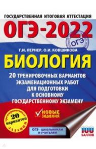 ОГЭ 2022 Биология. 20 тренировочных вариантов экзаменационных работ для подготовки к ОГЭ / Лернер Георгий Исаакович, Ковшикова Ольга Ивановна