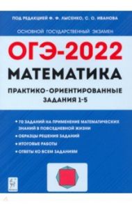 ОГЭ 2022. Математика. Практико-ориентированные задания 1-5 / Резникова Нина Михайловна, Фридман Елена Михайловна