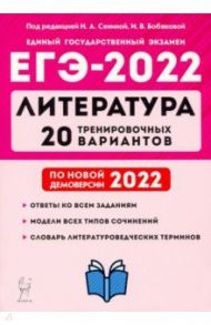 ЕГЭ 2022 Литература. 20 тренировочных вариантов по демоверсии 2022 года / Бобякова Ирина Валерьевна, Нестеренко Ольга Владимировна, Гарькавская Ольга Геннадьевна