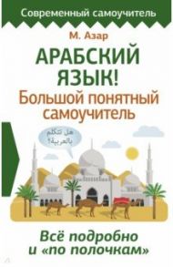 Арабский язык! Большой понятный самоучитель. Всё подробно и "по полочкам" / Азар Махмуд