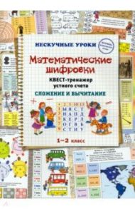 Математические шифровки. Квест-тренажер устного счета. Сложение и вычитание / Астахова Наталия