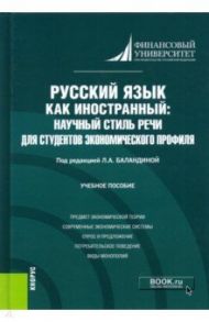 Русский язык как иностранный. Научный стиль речи для студентов экономического профиля. Учебное пос. / Баландина Лолита Аркадьевна, Ганина Елена Викторовна, Бежанова Светлана Викторовна