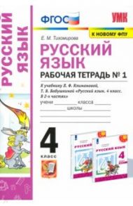 УМК Русский язык. 4 класс. Рабочая тетрадь. В 2-х частях. Часть 1. К учебнику Л. Ф. Климановой и др. / Тихомирова Елена Михайловна