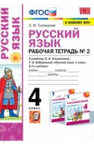 Русский язык. 4 класс. Рабочая тетрадь №2 к учебнику Л.Ф. Климановой, Т.В. Бабушкиной / Тихомирова Елена Михайловна