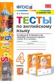 Английский язык. 4 класс. Тесты к учебнику Н.И. Быкова. Spotlight. ФПУ. ФГОС / Шишкина Ирина Алексеевна