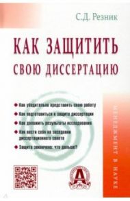 Как защитить свою диссертацию / Резник Семен Давыдович