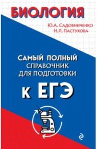 Биология / Садовниченко Юрий Александрович, Пастухова Наталья Леонидовна