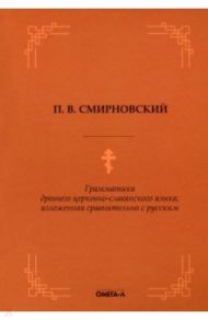 Грамматика древнего церковно-славянского языка / Смирновский Петр Владимирович