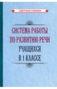 Система работы по развитию речи учащихся в 1 классе (1954)