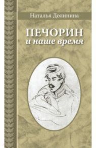 Печорин и наше время / Долинина Наталья Григорьевна