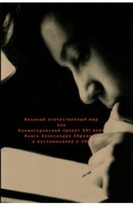 Великий отечественный мир, или Колмогоровский проект ХХI в. Книга Александра Абрамова и воспоминания / Абрамов Александр Михайлович