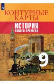 История Новое времени. 9 класс. Контурные карты. ФГОС / Тороп Валерия Валерьевна