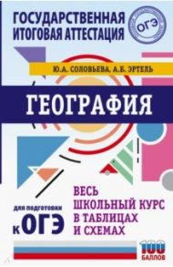 География. Весь школьный курс в таблицах и схемах для подготовки к ОГЭ / Соловьева Юлия Алексеевна, Эртель Анна Борисовна