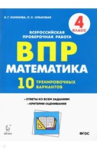 Математика. 4 класс. Подготовка к ВПР. 10 тренировочных вариантов. ФГОС / Коннова Елена Генриевна, Ольховая Людмила Сергеевна