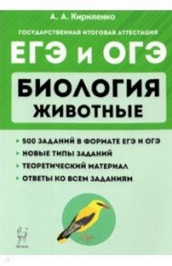 ЕГЭ и ОГЭ. Биология. Раздел "Животные". Теория, тренировочные задания / Кириленко Анастасия Анатольевна