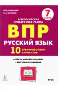 Русский язык. 7 класс. Подготовка к ВПР. 10 тренировочных вариантов. ФГОС / Сенина Наталья Аркадьевна, Андреева Светлана Викторовна, Берия Кетино Германовна