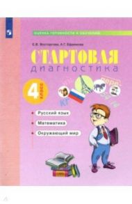 Стартовая диагностика. Русский язык. Математика. Окружающий мир. 4 класс. Рабочая тетрадь / Восторгова Елена Вадимовна, Ефремова Анна Геннадьевна