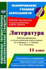 Литература. 11 класс. Рабочая программа и технологические карты уроков по учебнику С. А. Зинина / Пелагейченко Николай Леонидович