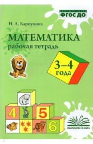 Математика. 3-4 года. Рабочая тетрадь. ФГОС ДО / Карпухина Наталия Александровна