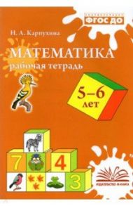 Математика. 5-6 лет. Рабочая тетрадь. ФГОС ДО / Карпухина Наталия Александровна