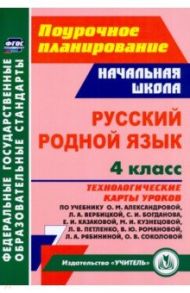 Русский родной язык. 4 класс. Технологические карты уроков по учебнику О.М.Александровой / Коршунова Ольга Витальевна, Юдина Татьяна Николаевна