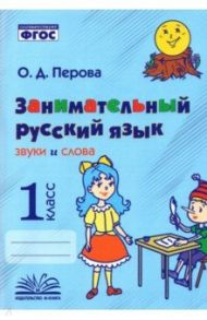 Занимательный русский язык. Звуки и слова. 1 класс. Практическое пособие по внеурочной деятельности / Перова Ольга Дмитриевна