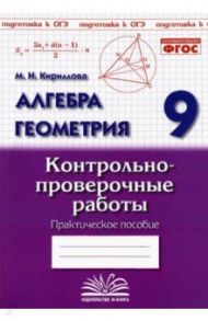 Алгебра. Геометрия. 9 класс. Контрольно-проверочные работы / Кириллова Марина Николаевна