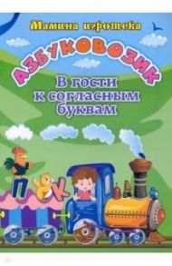 Азбуковозик. В гости к согласным буквам / Батова Ирина Сергеевна, Попова Галина Петровна