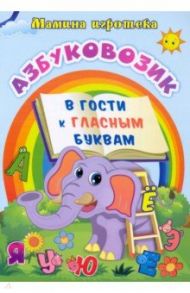 Азбуковозик. В гости к гласным буквам / Батова Ирина Сергеевна, Попова Галина Петровна