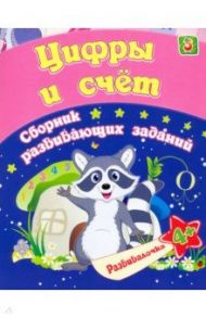 Цифры и счет. Сборник развивающих заданий для детей от 4 лет / Ищук Евгения Сергеевна