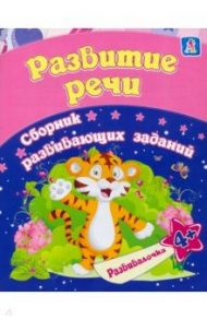 Развитие речи. Сборник развивающих заданий для детей от 4 лет / Ищук Евгения Сергеевна