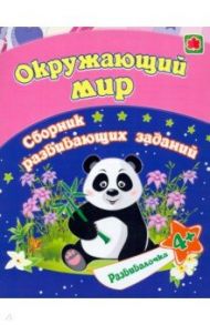 Окружающий мир. Сборник развивающих заданий для детей от 4 лет / Ищук Евгения Сергеевна