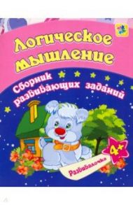 Логическое мышление. Сборник развивающих заданий для детей от 4 лет / Ищук Евгения Сергеевна