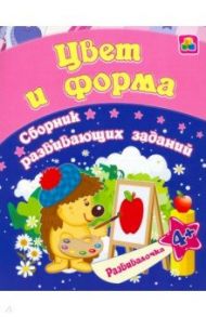 Цвет и форма. Сборник развивающих заданий для детей от 4 лет / Ищук Евгения Сергеевна