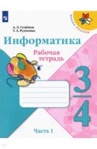 Информатика. 3-4 класс. Рабочая тетрадь. В 3-х частях. Часть 1 / Семенов Алексей Львович, Рудченко Татьяна Александровна