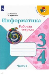 Информатика. 3-4 класс. Рабочая тетрадь. В 3-х частях. Часть 2 / Семенов Алексей Львович, Рудченко Татьяна Александровна