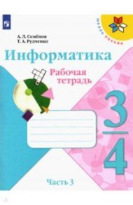 Информатика. 3-4 класс. Рабочая тетрадь. В 3-х частях. Часть 3 / Семенов Алексей Львович, Рудченко Татьяна Александровна