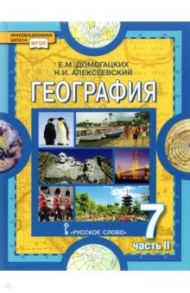 География. 7 класс. Материки и океаны. Учебное пособие. В 2-х частях. Часть 2. ФГОС / Домогацких Евгений Михайлович, Алексеевский Николай Иванович