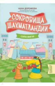 Сокровища Шахматландии. Сила фигур / Дорофеева Анна Геннадьевна