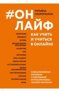 Онлайф. Как учить и учиться в онлайне / Скорочкина Татьяна Сергеевна