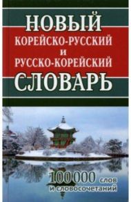 Новый корейско-русский и русско-корейский словарь. 100 000 слов и словосочетаний