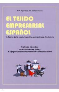 Учебное пособие по испанскому языку в сфере профессиональной коммуникации / Горячева Ирина Николаевна, Сапожникова Анастасия Сергеевна