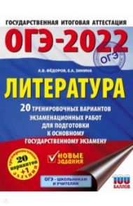 ОГЭ 2022. Литература. 20 тренировочных вариантов экзаменационных работ для подготовки к ОГЭ / Федоров Алексей Владимирович, Зинина Елена Андреевна