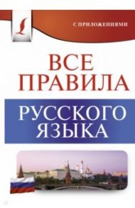 Все правила русского языка / Матвеев Сергей Александрович