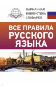 Все правила русского языка / Матвеев Сергей Александрович